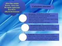 Презентация по информатику на тему Мәтін теру ережелері. Мәтін бойымен жылжыту (5 класс)