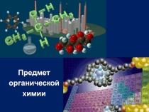 Презентация химия 10 класс Профильный уровень Ведение в органическую химию. Гибридизация электронных орбиталей