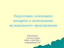 Презентация урока голосовой аппарат