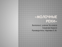 Презентация к исследовательской работе Молочные реки