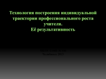 Технология построения индивидуальной траектории профессионального роста учителя
