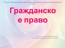 Презентация по обществознанию на тему Гражданское право