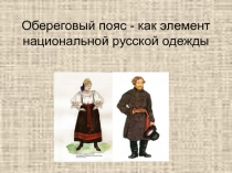 Презентация по технологии на тему Обереговый пояс - как элемента национальной русской одежды