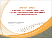 Презентация Мастер-класс Использование проблемно-диалогической технологии в преподавании цикла общественно-экономических дисциплин
