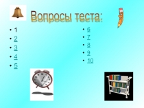 Презентация - Тест по теме: Конституция РФ