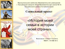 Социальный проект  История моей семьи в истории моей страны