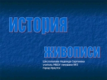 Презентация по ИЗО История живописи
