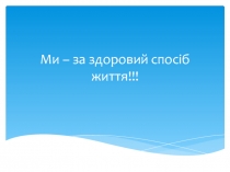 Ми - за здоровий спосіб життя. Виховна година у 8 -Б класі