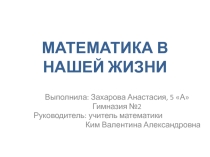 Математика в нашей жизни (Проектная деятельность. 5 кл)