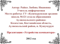 Презентация к уроку информатики Устройства компьютера