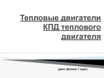 Презентация к уроку тепловые двигатели