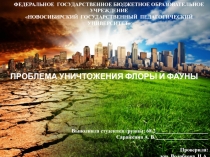 Презентация для студентов, преподавателей, родителей на тему Проблема истребления флоры и фауны