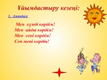 Презентация Мақта қыз бен мысық