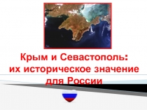 Классный час  Вхождение Крыма и Севастополя в состав России