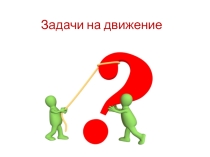 Презентация по математике на тему Задачи на движение (5 класс)