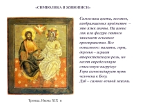 Презентация по ИЗО на тему Символика в живописи