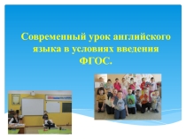 Презентация выступления на педагогическом совете по теме: Современный урок английского языка в условиях введения ФГОС