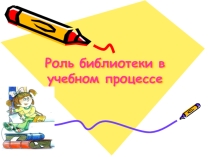 Роль библиотеки в учебном процессе