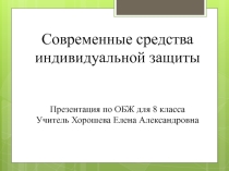 Презентация по ОБЖ на тему Средства индивидуальной защиты (8 класс)