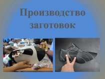 Презентация по МДК.03.01 Основы разработки технологических процессов производства изделий из кожи