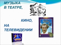 Музыка в театре и кино