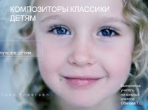Презентация Композиторы классики детям
