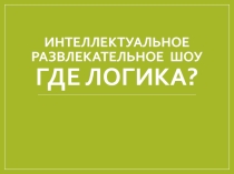 Интеллектуальная игра Где логика
