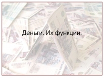 Презентация Деньги их Функции