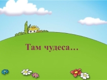 Презентация к уроку литературного чтения Петушок и бобовое зернышко