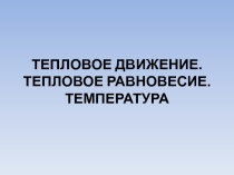 Презентация к уроку Тепловое движение 8 класс