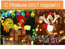 Поздравление новогоднего Петуха