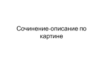 Описание портрета по картине Репина
