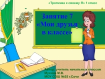 Презентация внеурочного занятия в 1 классе по программе Тропинка к своему Я