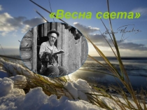 Презентация по литературе на тему Творчество Пришвина М.М. - Весна света