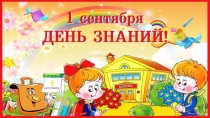 Презентация к первому уроку 1 класс