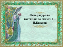 Литературная гостиная по сказам П.П.Бажова