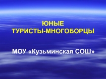 Презентация по туристскому многоборью Наша команда
