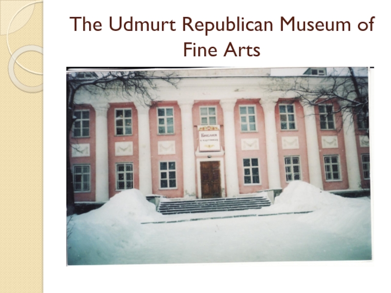 Презентация по английскому языку на тему Places I have been to (5 класс) The Udmurt Republican Museum of Fine Arts The Udmurt Republican Museum of Fine Arts