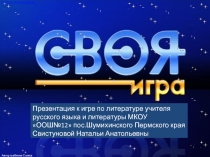 Презентация к интеллектуальной игре по литературе для старшеклассников по типу Своя игра