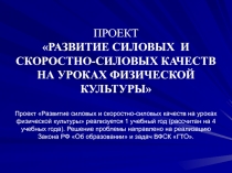 Презентация Развитие силовых и скоростно-силовых качеств на уроках физической культуры