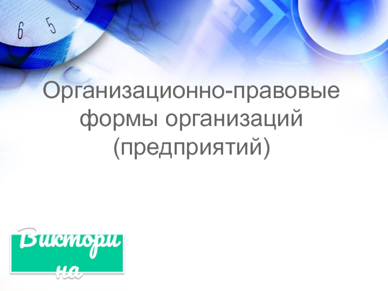 Презентация по экономике. Викторина. Тема: Организационно-правовые формы организаций (предприятий)