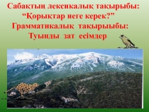 Презентация по казахскому языку на тему Қорықтар неге керек? (8-класс)