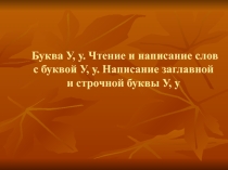 Презентация по русскому языку на тему Буква У, у. Чтение и написание слов с буквой У,у. Написание заглавной и строчной буквы У,у УМК Школа 2100