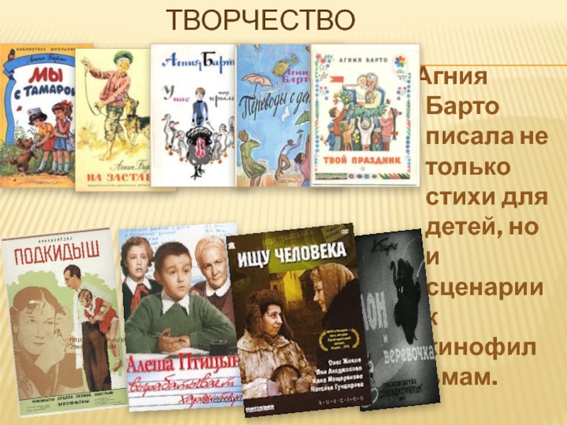 Презентация по литературе Агния Барто Творчество Агния Барто писала не Творчество Агния Барто писала не только