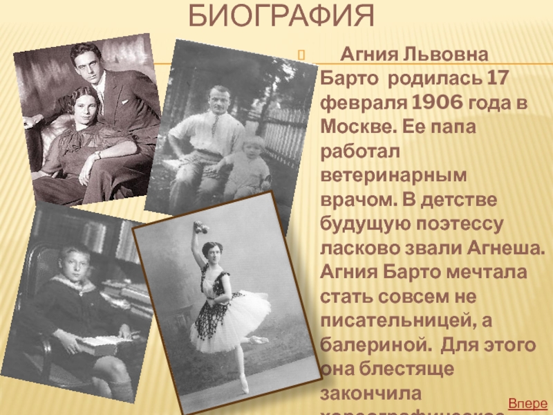 Презентация по литературе Агния Барто Вперед Биография Агния Львовна Барто Вперед Биография Агния Львовна