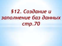 Презентация по ИКТ на тему Создание и заполнение баз данных (9 класс)