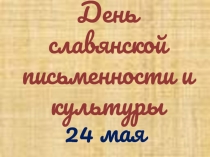 Презентация День славянской письменности