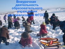 Презентация  Внеурочная деятельность образовательного учреждения для реализации ФГОС