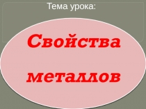 Свойства металлов (6 класс)