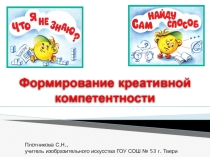 Презентация Формирование креативной компетентности